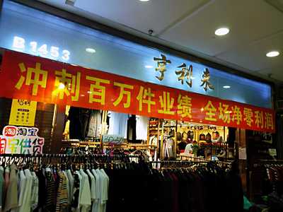 遼寧鞍山海城市西柳商貿(mào)城&ldquo;享得利&rdquo;服裝沖剌百萬件